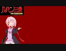 ルパン三世 THE SHOOTING【ソフトウェアトーク実況】