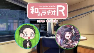 和みラヂオ"R" 第285回 動画版