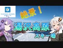 快晴の湯沢高原スキー場【紲星あかり&結月ゆかり】