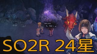 【スターオーシャン2R】光の勇者生活　24星：後編