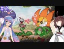 【Cuphead：Don't Deal with the Devil】デビルが来りてお茶を飲む　＃２【VOICEROID実況】