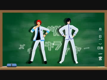 【MMDうたプリ】絶対敵対メチャキライヤー【一宮従兄弟】