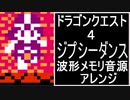 【ドラクエ４】ジプシーダンス　波形メモリ音源【 スクエニ ＃演奏してみた ＃ゲーム音楽 】