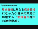 第782回『岸田首相は単なる保身首相になった◇日本の政局に影響する「安倍晋三神回10連発動画」』【「水間条項」会員動画】