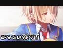 【ヘブバン】名曲「あなたの残り香」