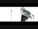 【歌ってみた】夜撫でるメノウ　1chorus【余白】