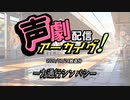 【声劇アーカイブ】一方通行シンパシー（2020/07/24放送）