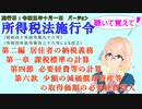 聴いて覚えて！　所得税法施行令　第二編　第一章　課税標準の計算　第四節　必要経費等の計算　第六款　少額の減価償却資産等の取得価額の必要経費算入を『桜乃そら』さんが音読します。施行日　令和五年十月一日版