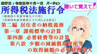 聴いて覚えて！　所得税法施行令　第二編　第一章　課税標準の計算　第四節　必要経費等の計算　第六款　少額の減価償却資産等の取得価額の必要経費算入を『桜乃そら』さんが音読します。施行日　令和五年十月一日版