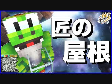 緑の化け物がお送りする、匠の建築論、ついに発動！MSSP素敵な建築編#6【マイクラMSSP最強の匠4人組】