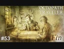 怪我や病気なら俺に任せな！ OCTOPATH TRAVELER実況#53