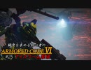 [ARMORED CORE Ⅵ] 闘争を求める初心者のARMORED CORE Ⅵ #25 アイスワーム撃破