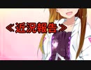 近況報告と謝罪。