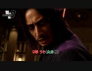 【龍が如く8】９章 うそ(山井戦) Part 63【ネタばれあり】