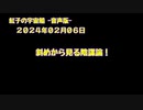紅子の宇宙船 －音声版－ 2024年02月06日