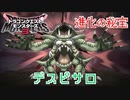 【ドラゴンクエストモンスターズ3】#20 進化の秘宝を使ったデスピサロ!!