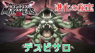 【ドラゴンクエストモンスターズ3】#20 進化の秘宝を使ったデスピサロ!!