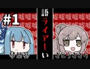 葵とささらの語ライアーい#1