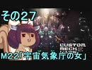 地球を救うかもしれないリス【27】M22 宇宙気象庁の女【カスタムメックウォーズ】