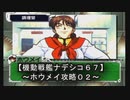 【機動戦艦ナデシコ６７】《ホウメイ攻略０２》第二・三章クリア