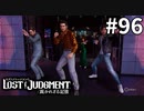 やっておしまい！！！！【LOST JUDGMENT：裁かれざる記憶】#96