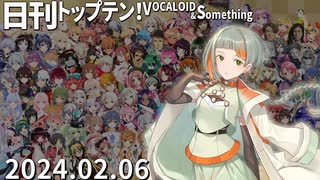 日刊トップテン！VOCALOID＆something【日刊ぼかさん2024.02.06】