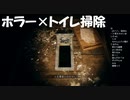 #11【ウツロマユ】極限状態でトイレを掃除する！1980年代の日本が舞台のホラーゲーム