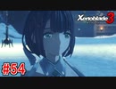 【実況】過去と未来をつなぐ、命の物語。『ゼノブレイド3』part54