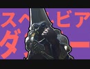 スペルビアダンサー
