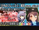 「けものフレンズ3」実況　2024 2月6日