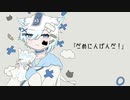 【オリジナルMV】だめにんげんだ! 歌ってみた/瑠衣