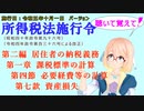 聴いて覚えて！　所得税法施行令　第二編　居住者の納税義務　第一章　課税標準の計算　第四節　必要経費等の計算　第七款　資産損失　を『桜乃そら』さんが　音読します。施行日　令和五年十月一日版