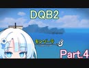 Part.4 ドミネ好きの行くドラゴンクエストビルダーズ２【VOICEROID実況プレイ】
