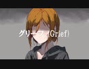 グリーフ(Grief) feat.MEIKO