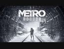 【METRO EXODUS】 ぶらり終末途中下車の旅  Part4 【メトロエクソダス】