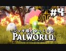 【パルワールド / palworld】ジャギ様とゆっくりの修羅の世界旅路日記 第四話【ゆっくり実況プレイ】