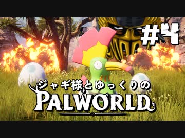 【パルワールド / palworld】ジャギ様とゆっくりの修羅の世界旅路日記 第四話【ゆっくり実況プレイ】