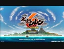 [サントラ]風来のシレン6とぐろ島探検録：タイトルBGM