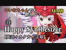【MMD】横文字が苦手なついなちゃんでも歌える？(34)『Happy Synthesizer』【カタカナ発音ガイド付き】