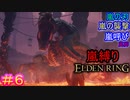 『嵐』の名を冠する戦技縛りで、狭間の地を『荒らし』回るエルデンリング#6【ELDEN RING】