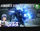 【アーマード・コアⅥ】ルビコンの猟犬　＃33【ゆっくり実況】※ネタバレ注意