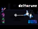 【DELTARUNE】ダークナーの王〔#9 chapter1〕