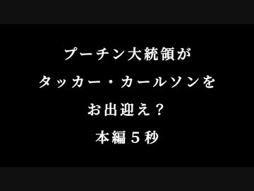 【本編５秒】タッカー・カールソンを出迎えるプーチン大統領？