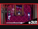 【アルネの事件簿】お宝(心臓)を守りたくて……#32【ゲーム実況】