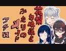 花梨お嬢様とふたりのメイド プチ劇51【ほぼCeVIO劇場】【#毎月6日はTOKYO6の日】