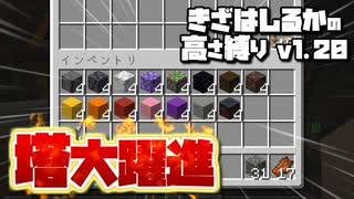 【Minecraft】きざはしるかの高さ縛りv1.20 第26話【ゆっくり実況】