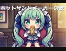 ホットサンドメーカーの歌