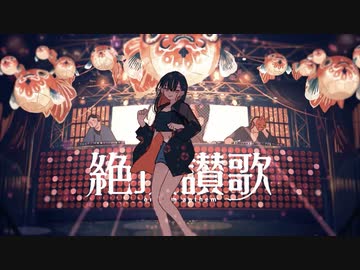 【彪琉】絶頂讃歌／和ぬか【歌ってみた #23／2周年】