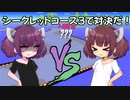 【F-ZERO99】シークレットコース３で対決だ！【VOICEROID実況プレイ】
