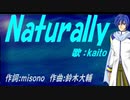 【KAITO】Ｎａｔｕｒａｌｌｙ【カバー曲】